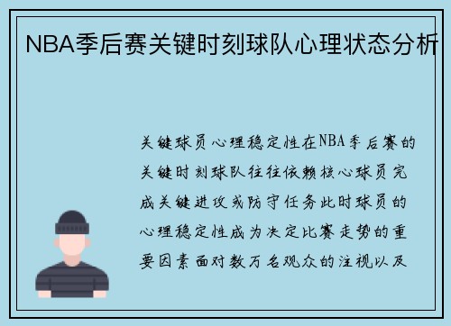 NBA季后赛关键时刻球队心理状态分析
