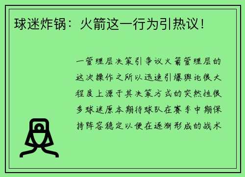 球迷炸锅：火箭这一行为引热议！