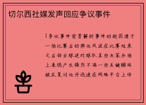 切尔西社媒发声回应争议事件
