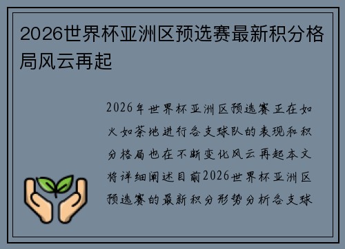 2026世界杯亚洲区预选赛最新积分格局风云再起 2026世界杯亚洲区预选赛最新积分格局风云再起