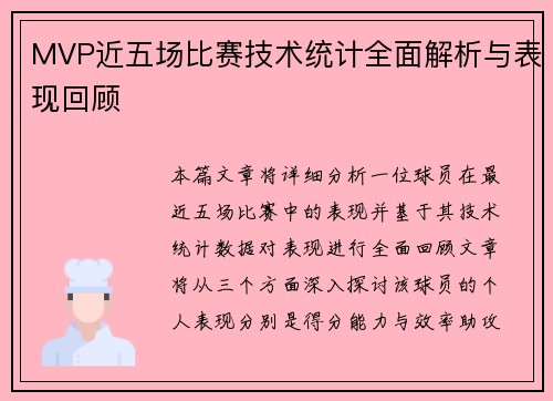 MVP近五场比赛技术统计全面解析与表现回顾 MVP近五场比赛技术统计全面解析与表现回顾