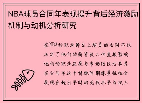 NBA球员合同年表现提升背后经济激励机制与动机分析研究 NBA球员合同年表现提升背后经济激励机制与动机分析研究