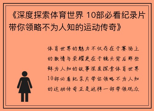 《深度探索体育世界 10部必看纪录片带你领略不为人知的运动传奇》 《深度探索体育世界 10部必看纪录片带你领略不为人知的运动传奇》