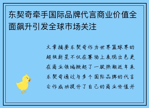 东契奇牵手国际品牌代言商业价值全面飙升引发全球市场关注 东契奇牵手国际品牌代言商业价值全面飙升引发全球市场关注
