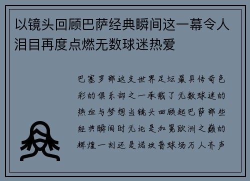 以镜头回顾巴萨经典瞬间这一幕令人泪目再度点燃无数球迷热爱