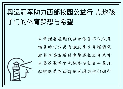 奥运冠军助力西部校园公益行 点燃孩子们的体育梦想与希望 奥运冠军助力西部校园公益行 点燃孩子们的体育梦想与希望