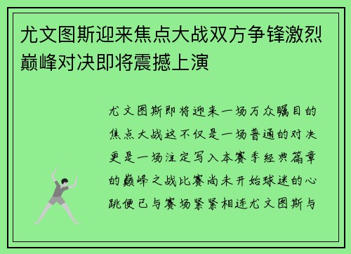尤文图斯迎来焦点大战双方争锋激烈巅峰对决即将震撼上演