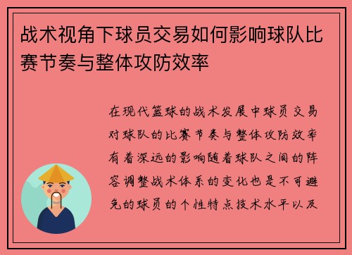 战术视角下球员交易如何影响球队比赛节奏与整体攻防效率 战术视角下球员交易如何影响球队比赛节奏与整体攻防效率