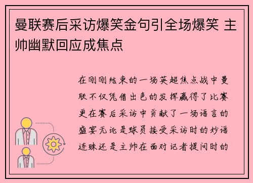 曼联赛后采访爆笑金句引全场爆笑 主帅幽默回应成焦点 曼联赛后采访爆笑金句引全场爆笑 主帅幽默回应成焦点
