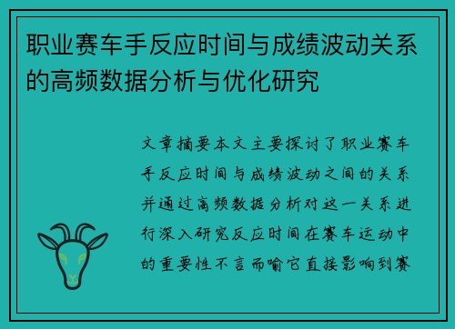 职业赛车手反应时间与成绩波动关系的高频数据分析与优化研究 职业赛车手反应时间与成绩波动关系的高频数据分析与优化研究