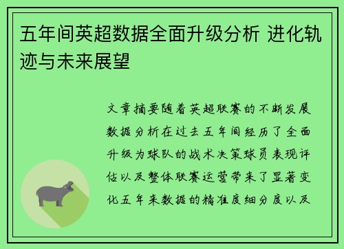 五年间英超数据全面升级分析 进化轨迹与未来展望 五年间英超数据全面升级分析 进化轨迹与未来展望